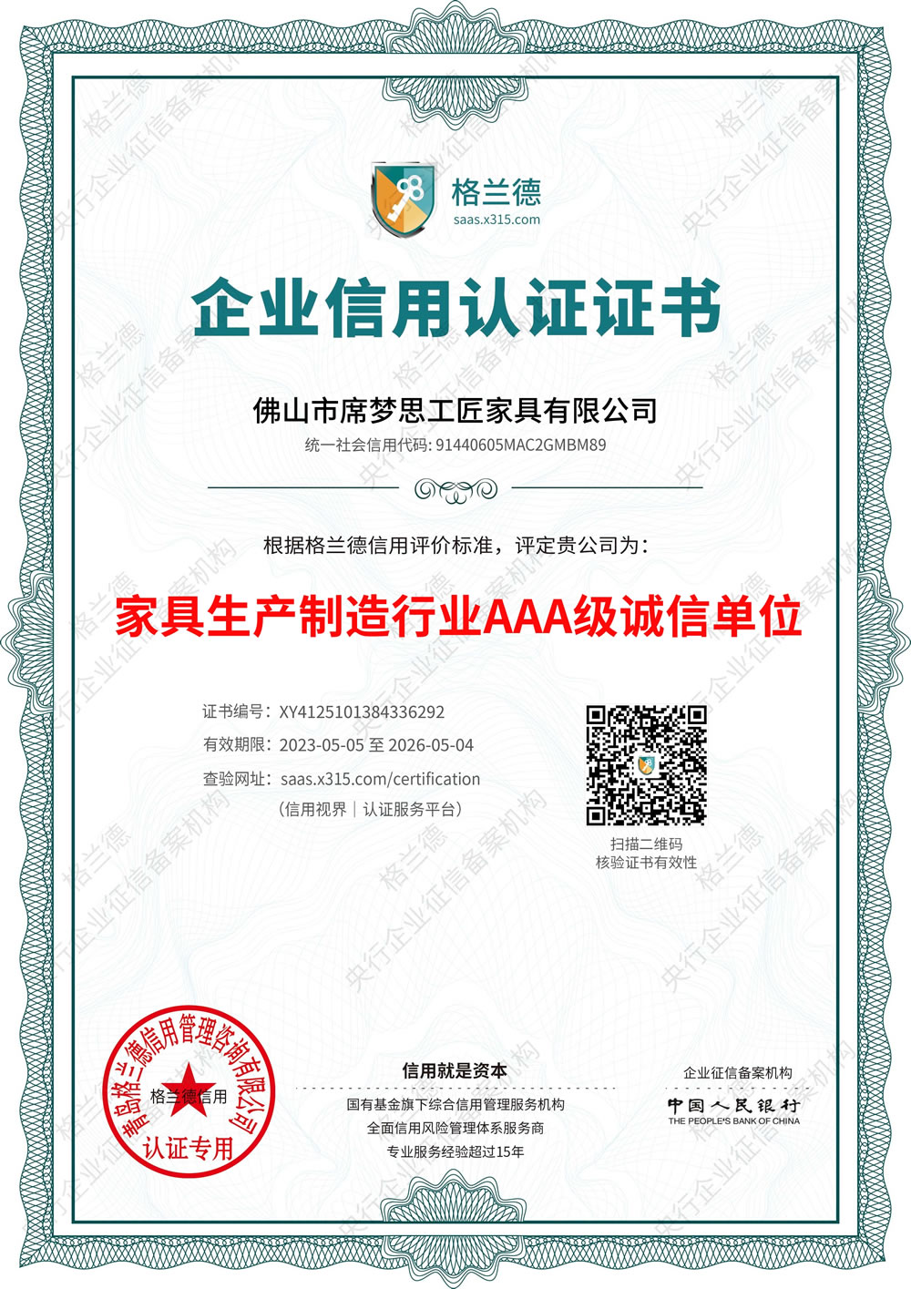家具生產(chǎn)制造行業(yè)AAA級(jí)誠信單位